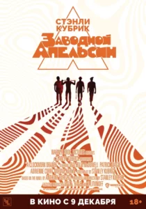 Заводной Апельсин