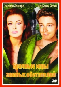 Брачные Игры Земных Обитателей