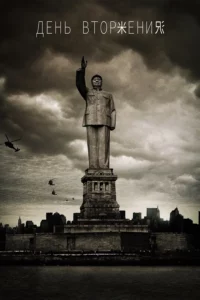 День Вторжения