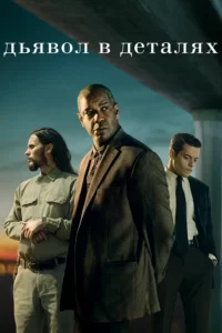 Дьявол в Деталях