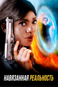 Навязанная Реальность