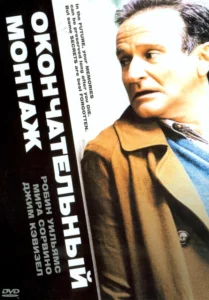 Окончательный Монтаж