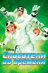Спасатели Во Времени